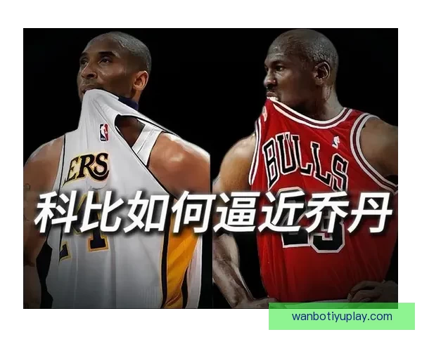 眼镜蛇揭秘乔丹第一次退役背后的父亲之痛与他与科比的深厚情谊